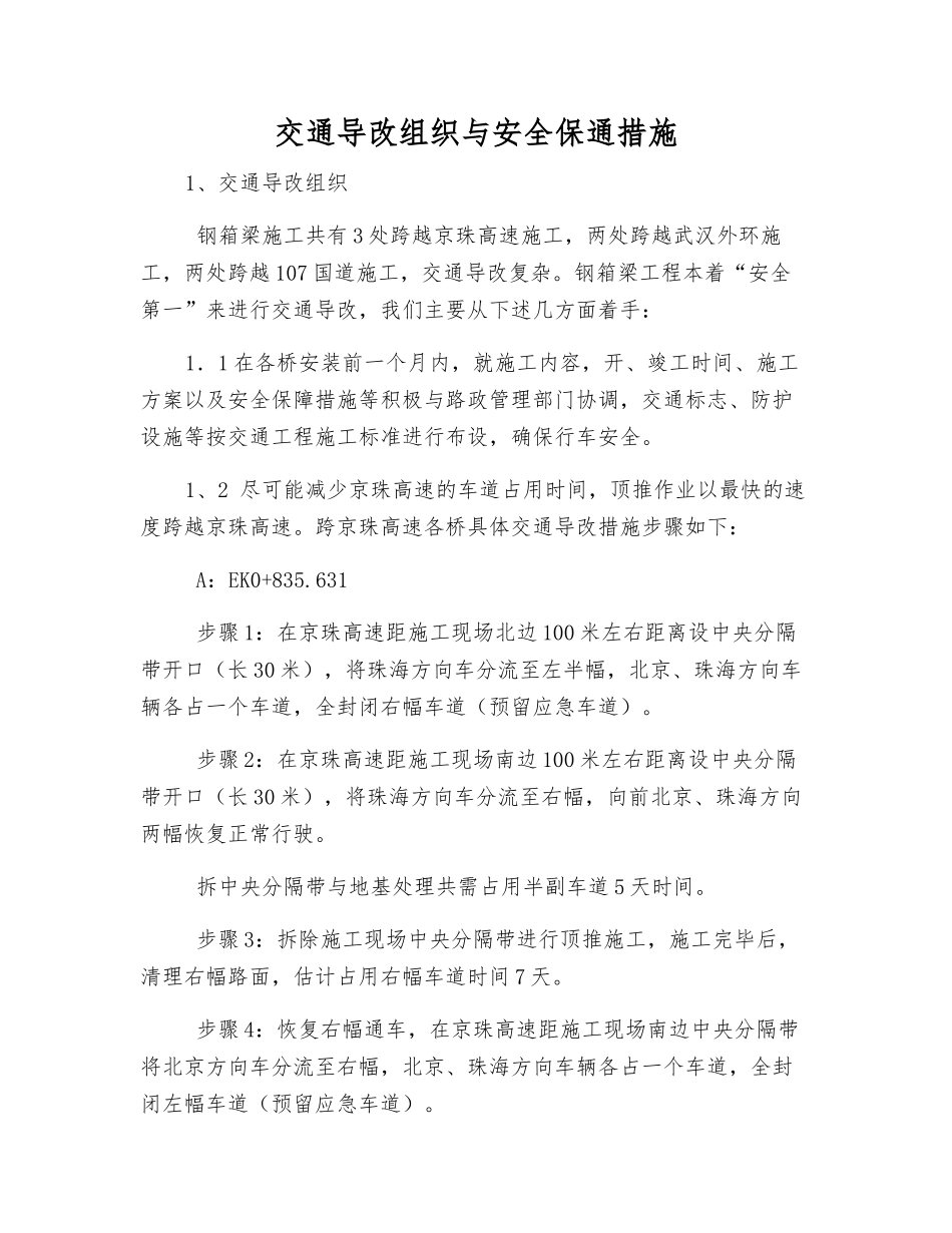 交通导改组织与安全保通措施_第1页