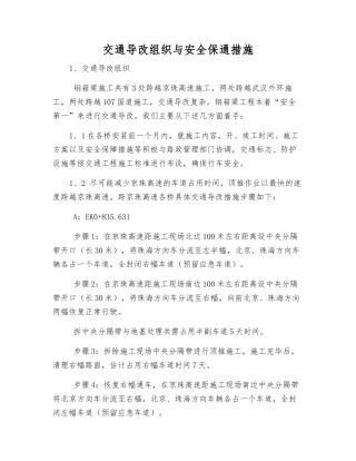交通导改组织与安全保通措施
