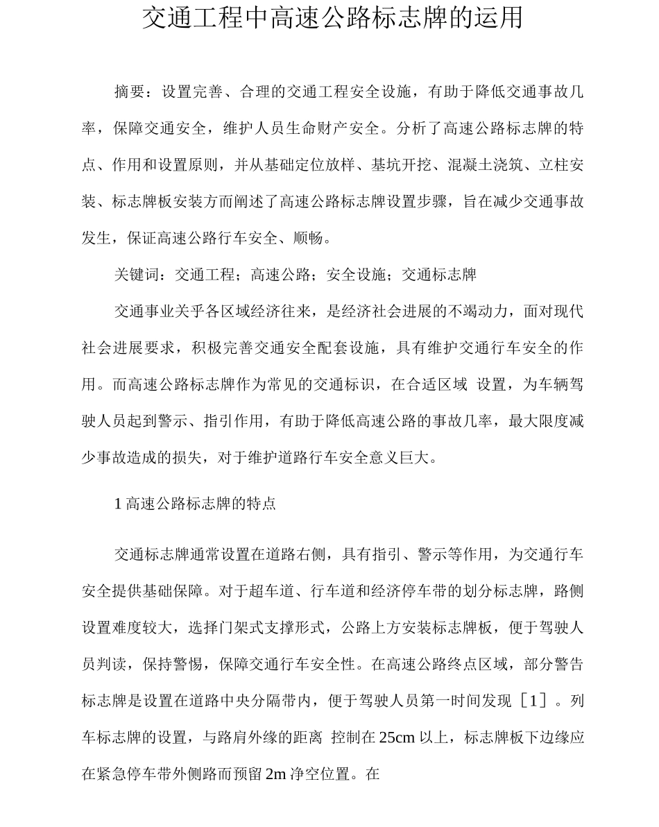 交通工程中高速公路标志牌的运用_第1页