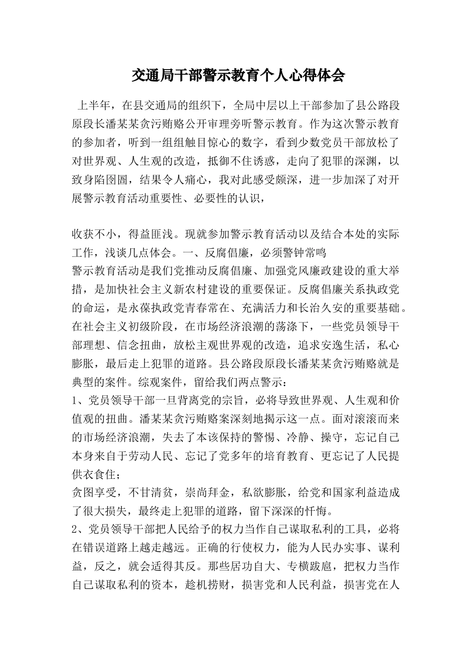 交通局干部警示教育个人心得体会_第1页