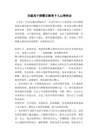 交通局干部警示教育个人心得体会