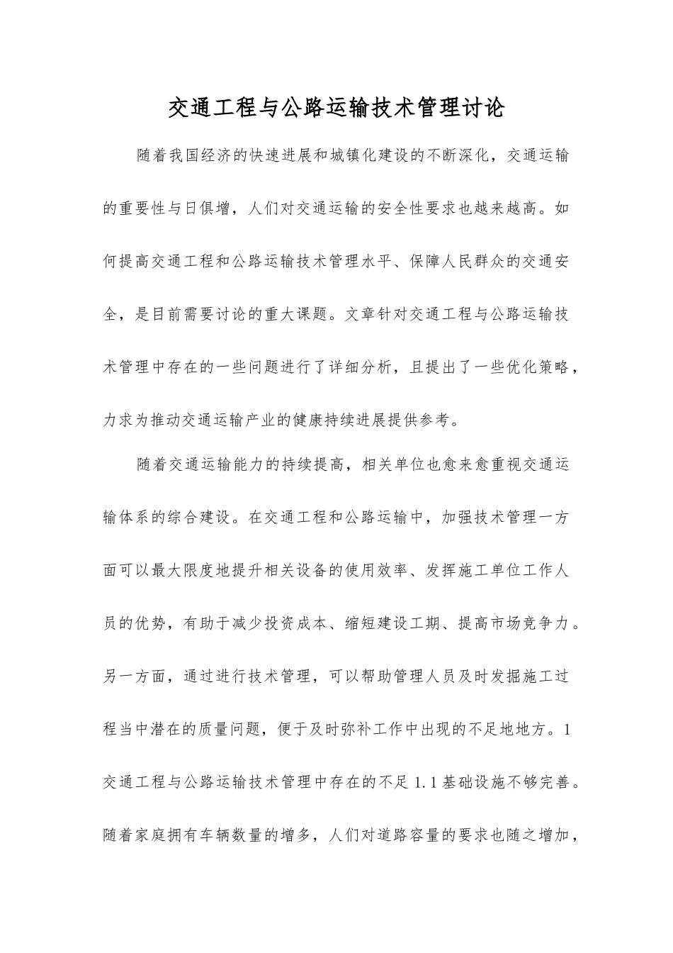 交通工程与公路运输技术管理研究_第1页