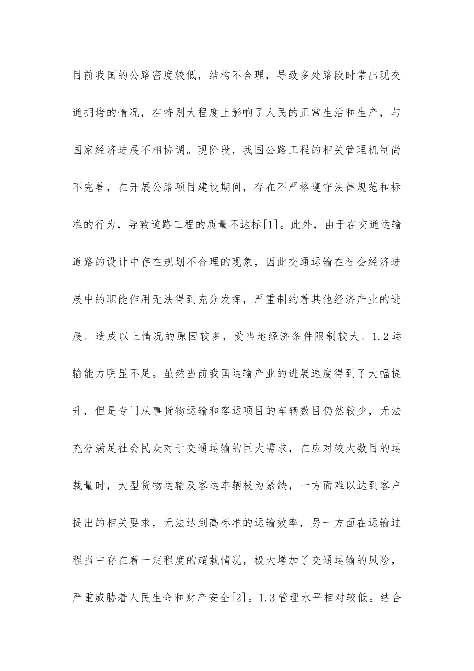 交通工程与公路运输技术管理研究_第2页