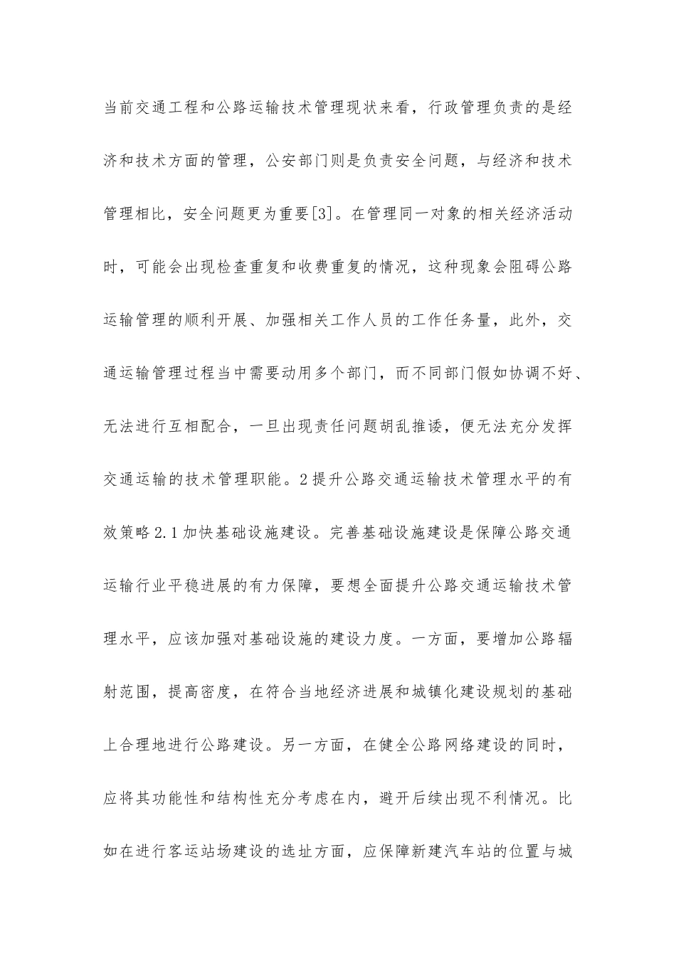交通工程与公路运输技术管理研究_第3页
