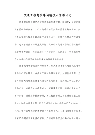 交通工程与公路运输技术管理研究