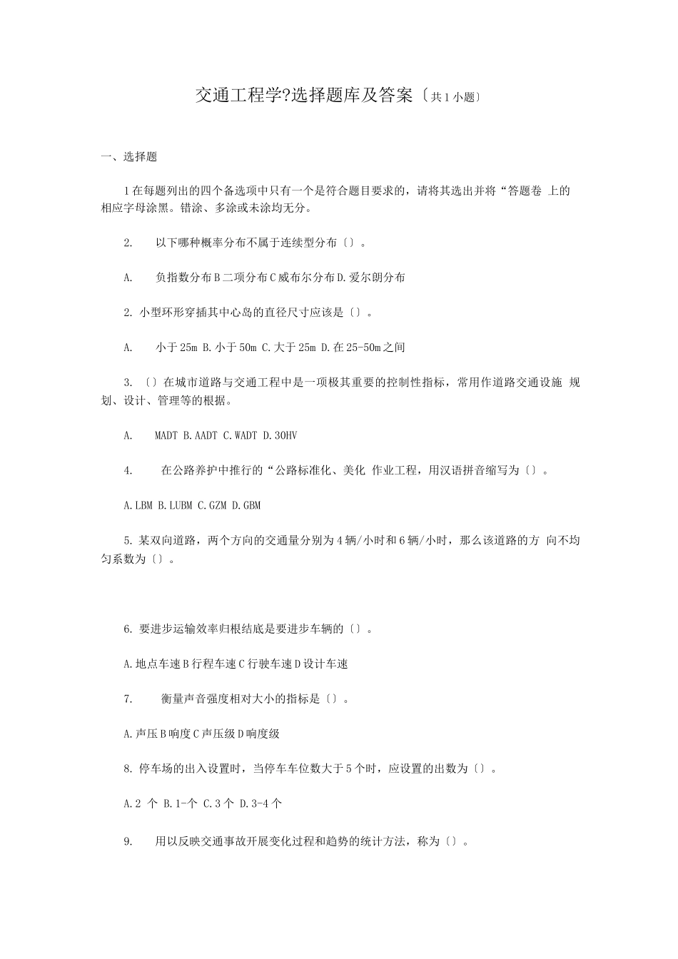交通工程学选择题库及答案_第1页