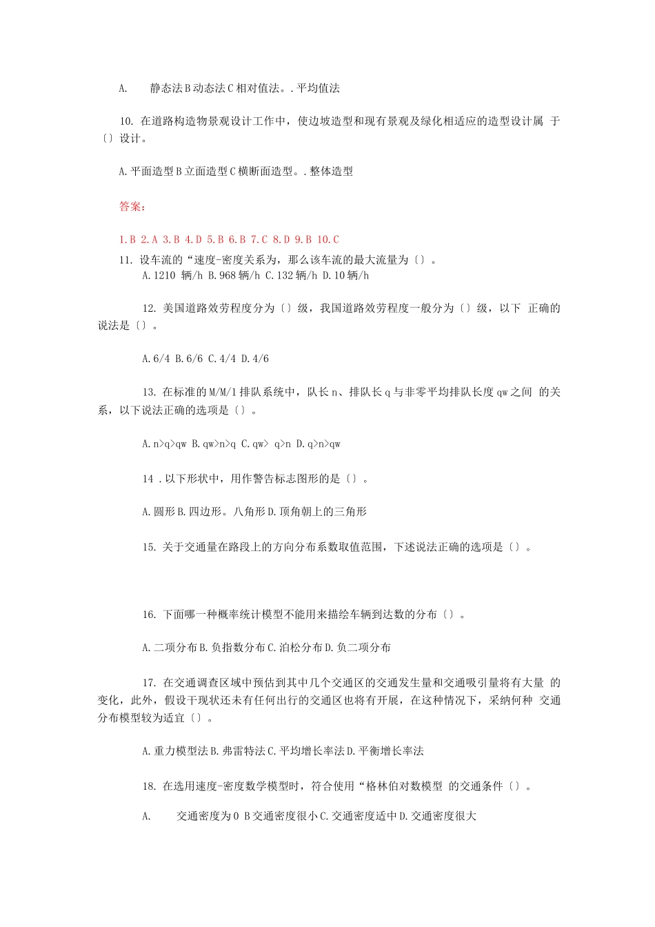 交通工程学选择题库及答案_第2页