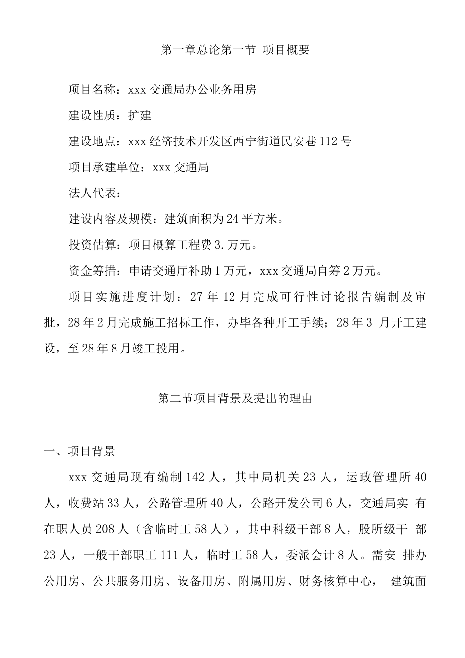 交通局办公业务用房建设可行性研究报告_第3页
