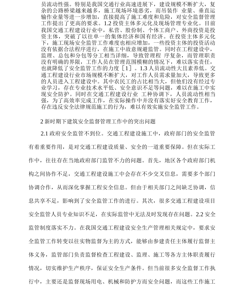 交通工程安全监督管理工作思考_第2页