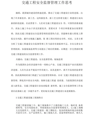 交通工程安全监督管理工作思考