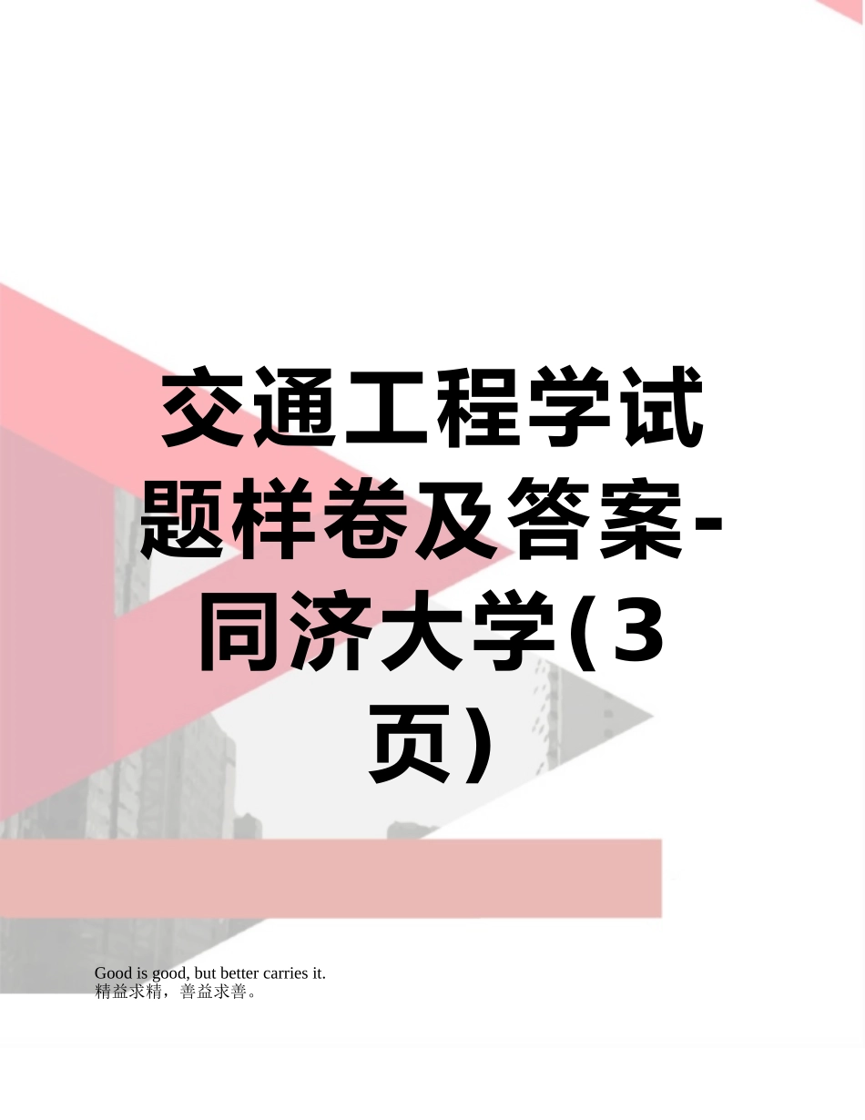 交通工程学试题样卷及答案-同济大学_第1页