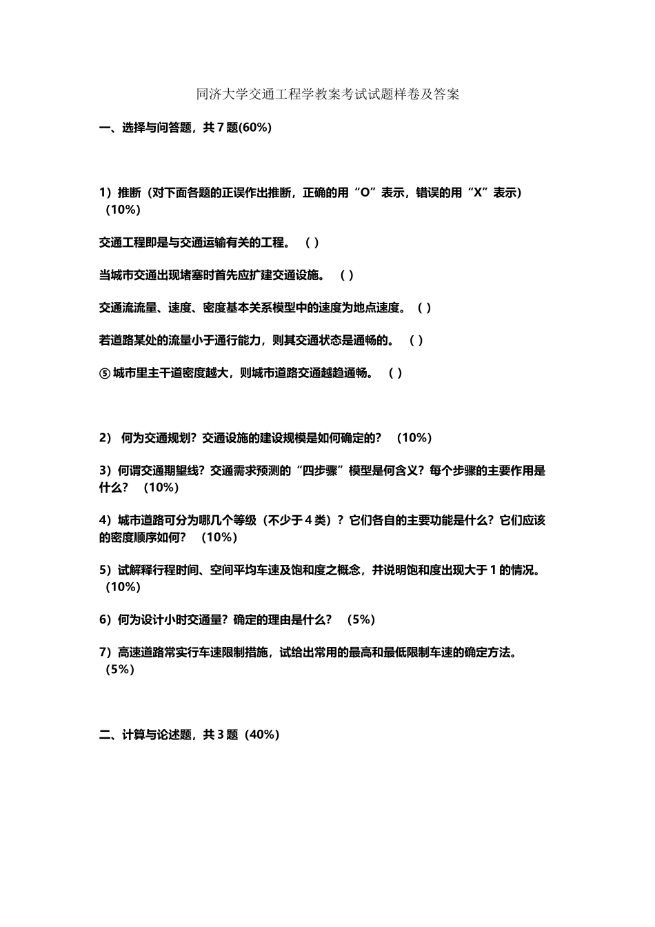交通工程学试题样卷及答案-同济大学_第2页