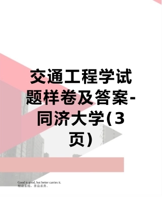 交通工程学试题样卷及答案-同济大学