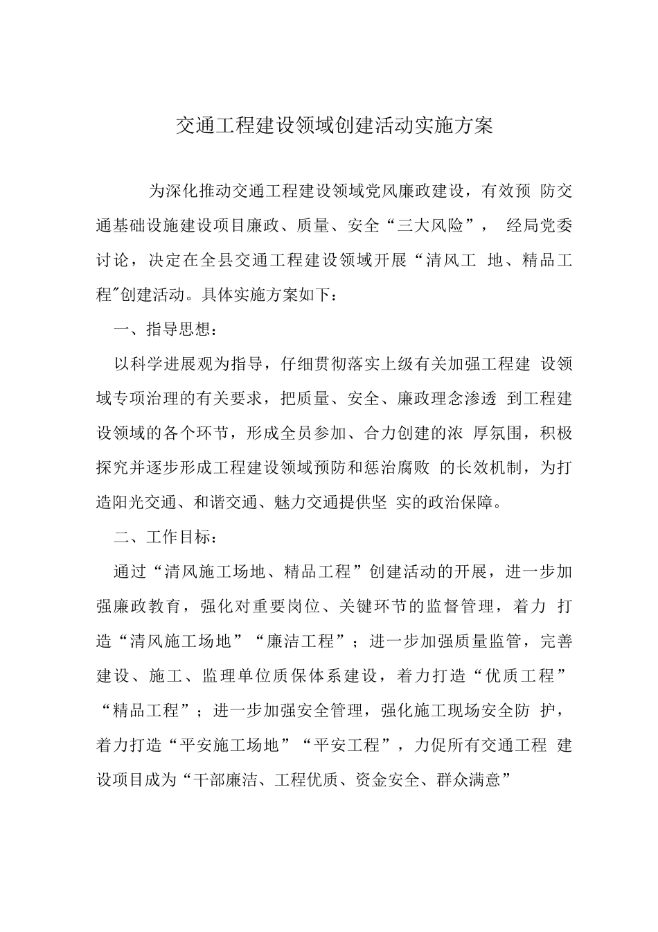 交通工程建设领域创建活动实施方案_第1页