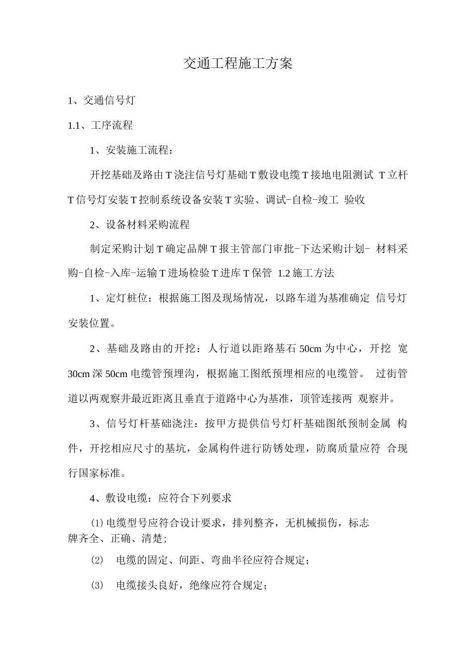 交通工程施工方案2_第1页