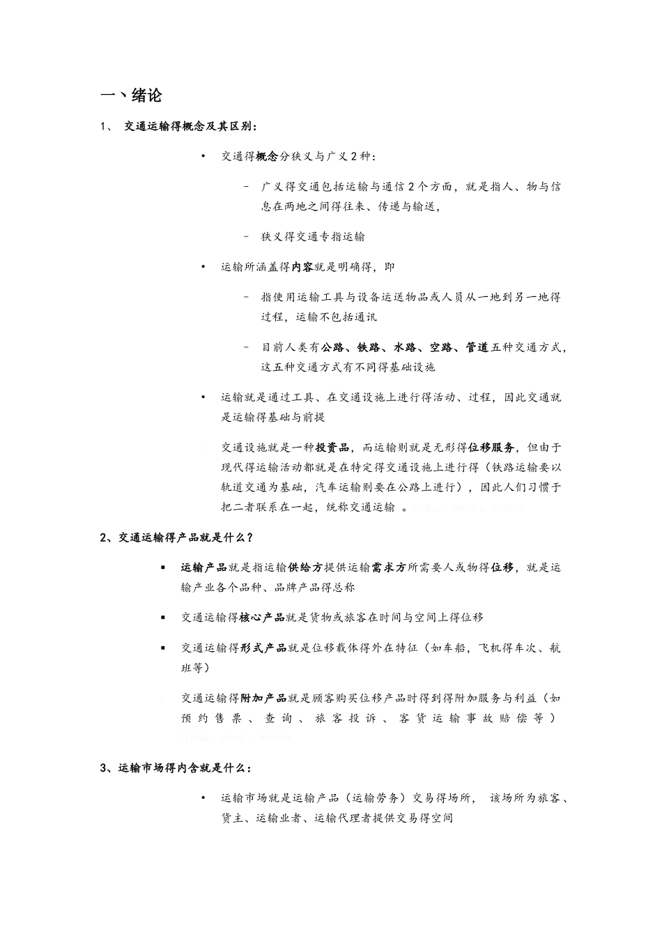 交通工程学复习整理_第1页
