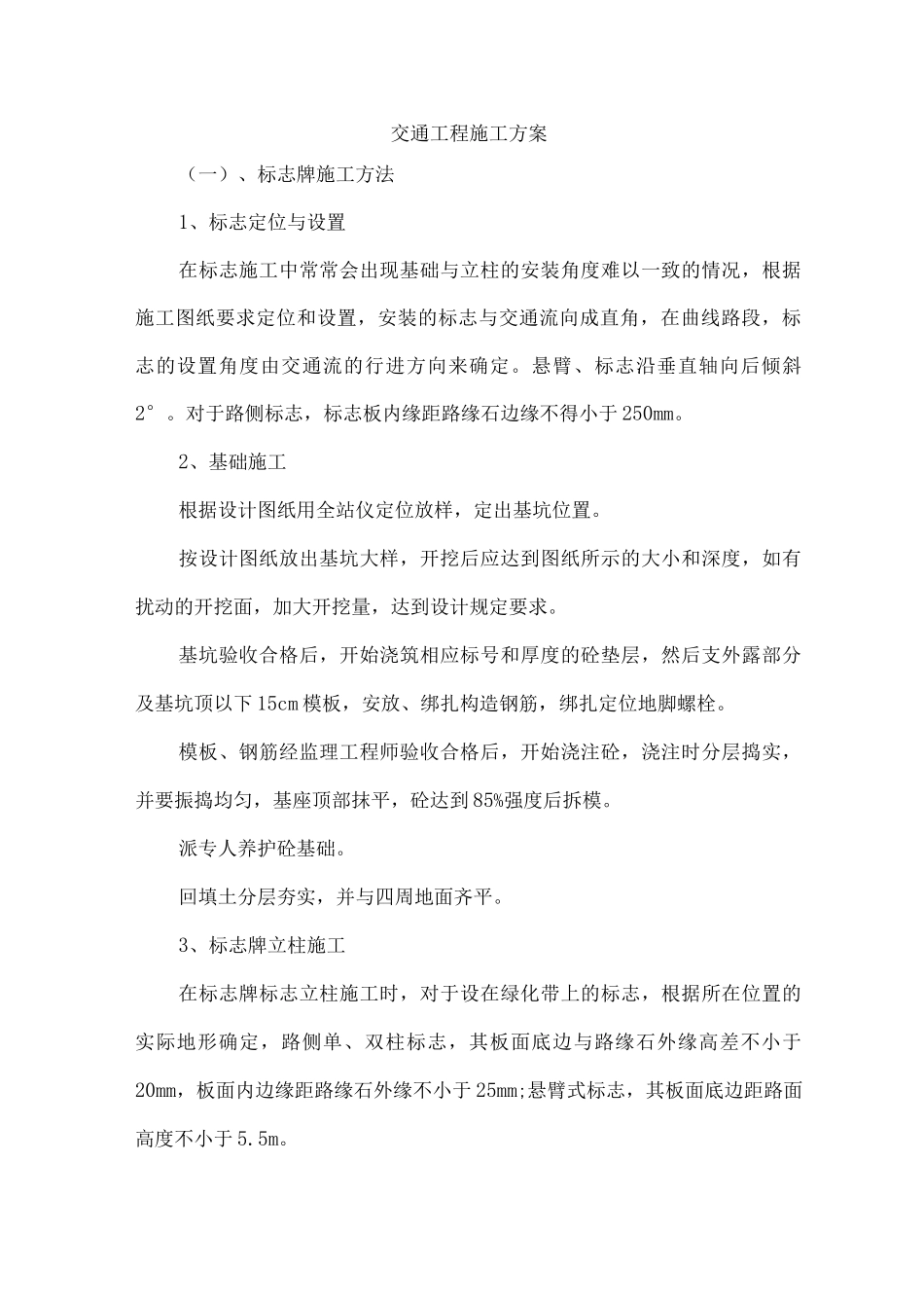 交通工程施工方案3_第1页