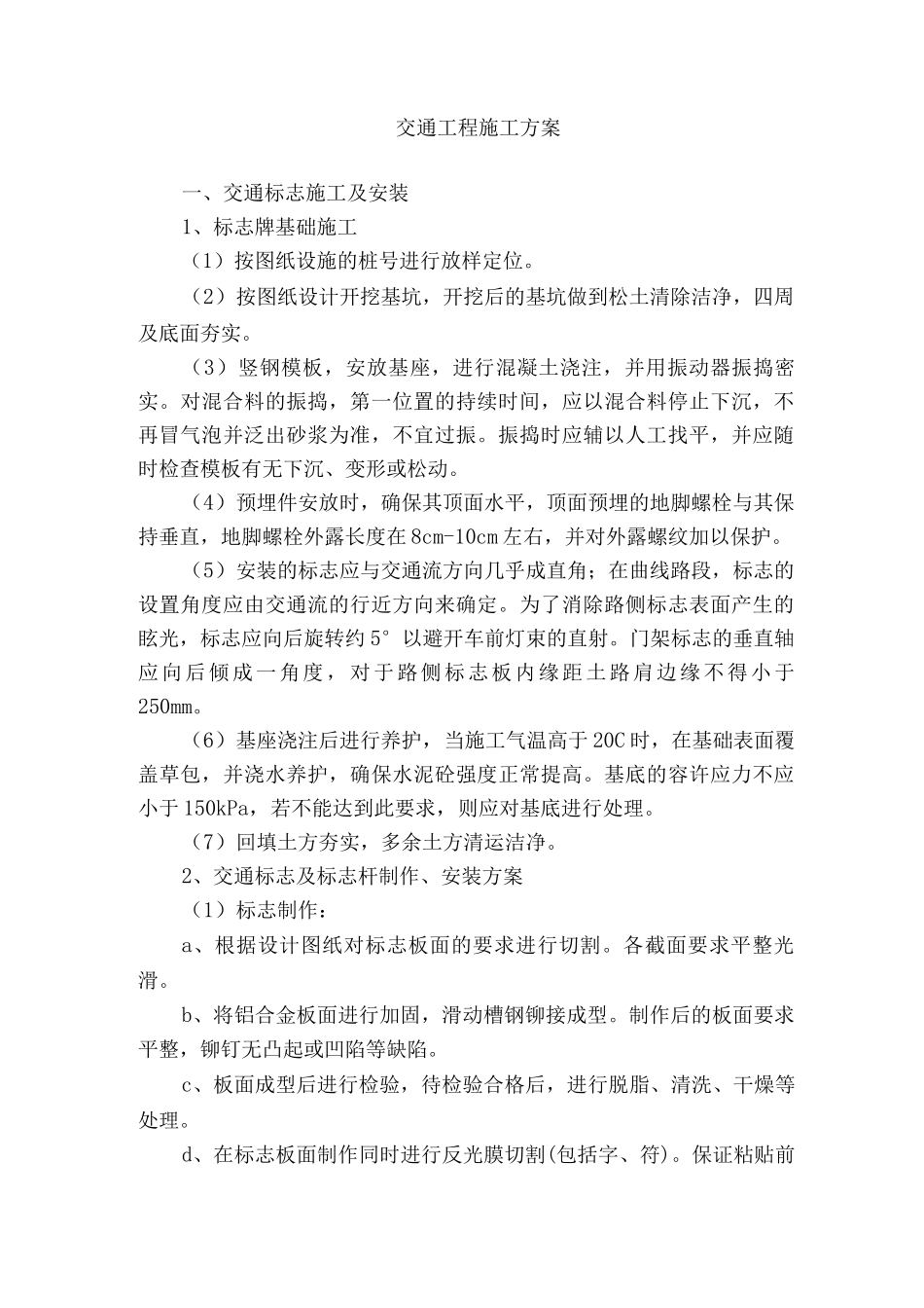 交通工程施工方案5_第1页