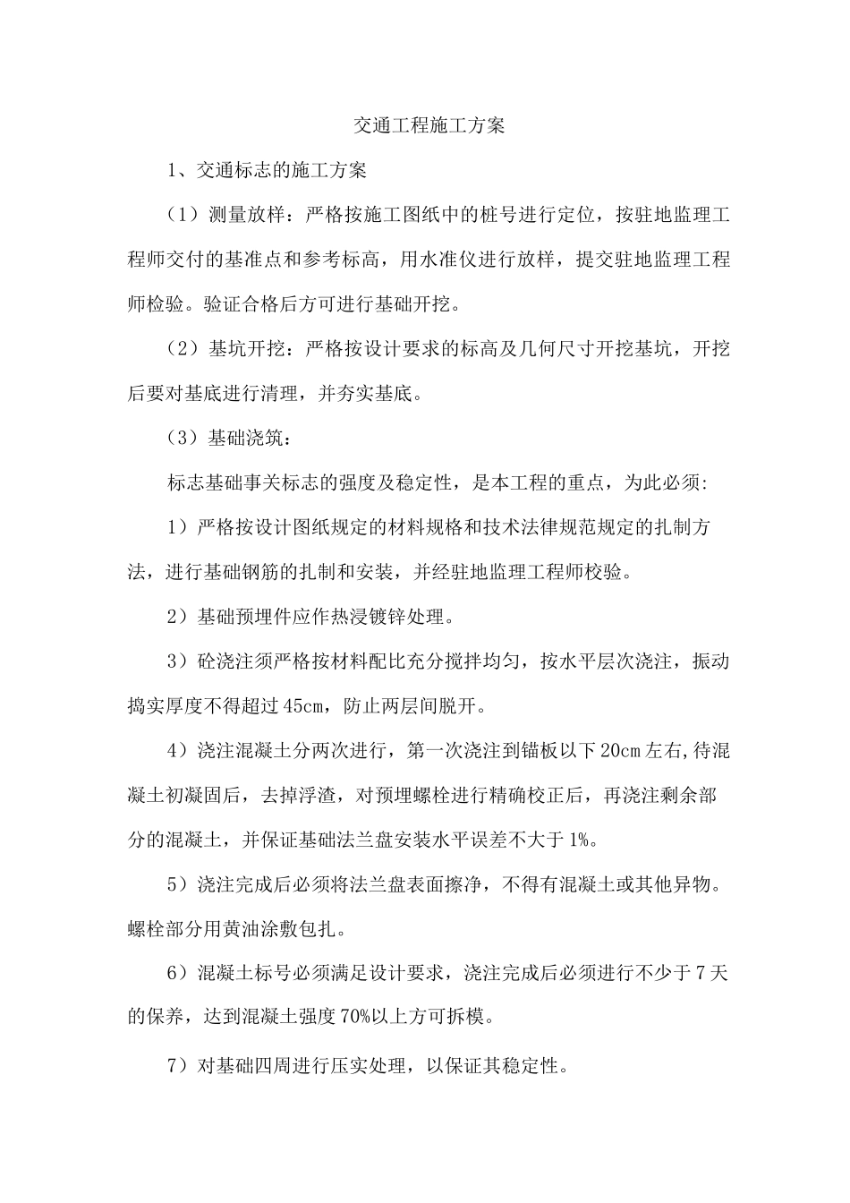 交通工程施工方案7_第1页