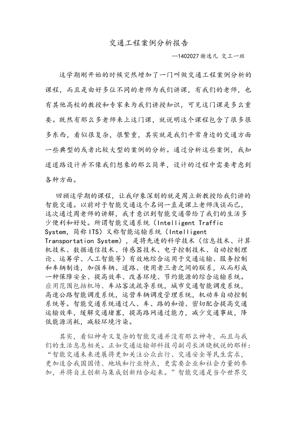 交通工程案例分析报告_第1页