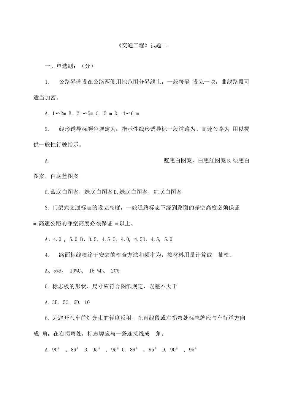 交通工程样题二_第1页