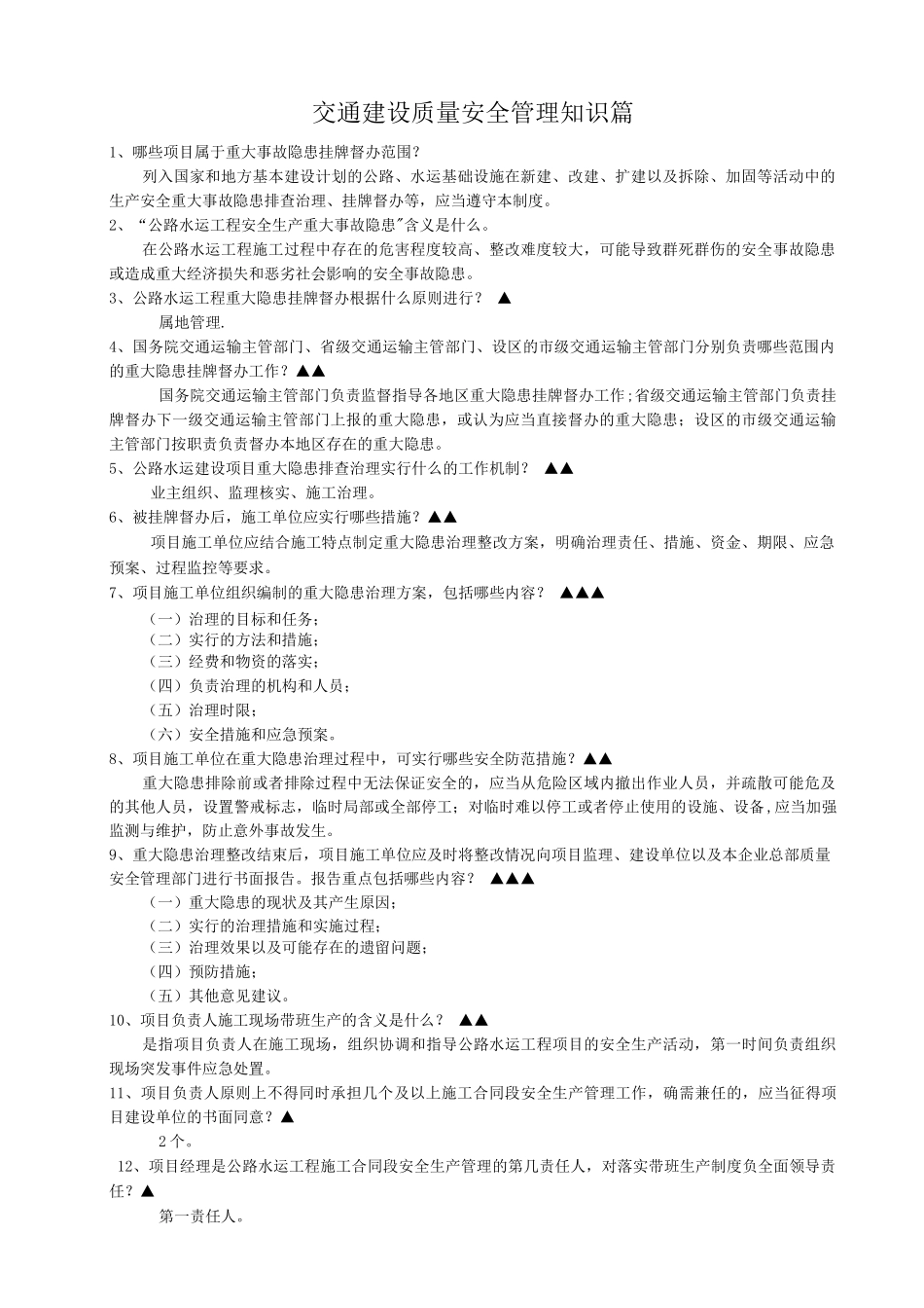 交通工程质量安全管理知识题库_第1页