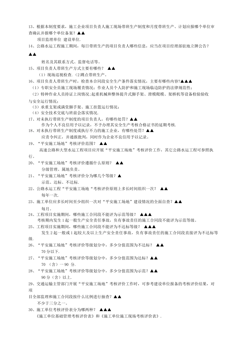交通工程质量安全管理知识题库_第2页
