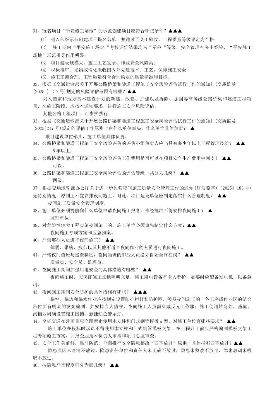 交通工程质量安全管理知识题库_第3页