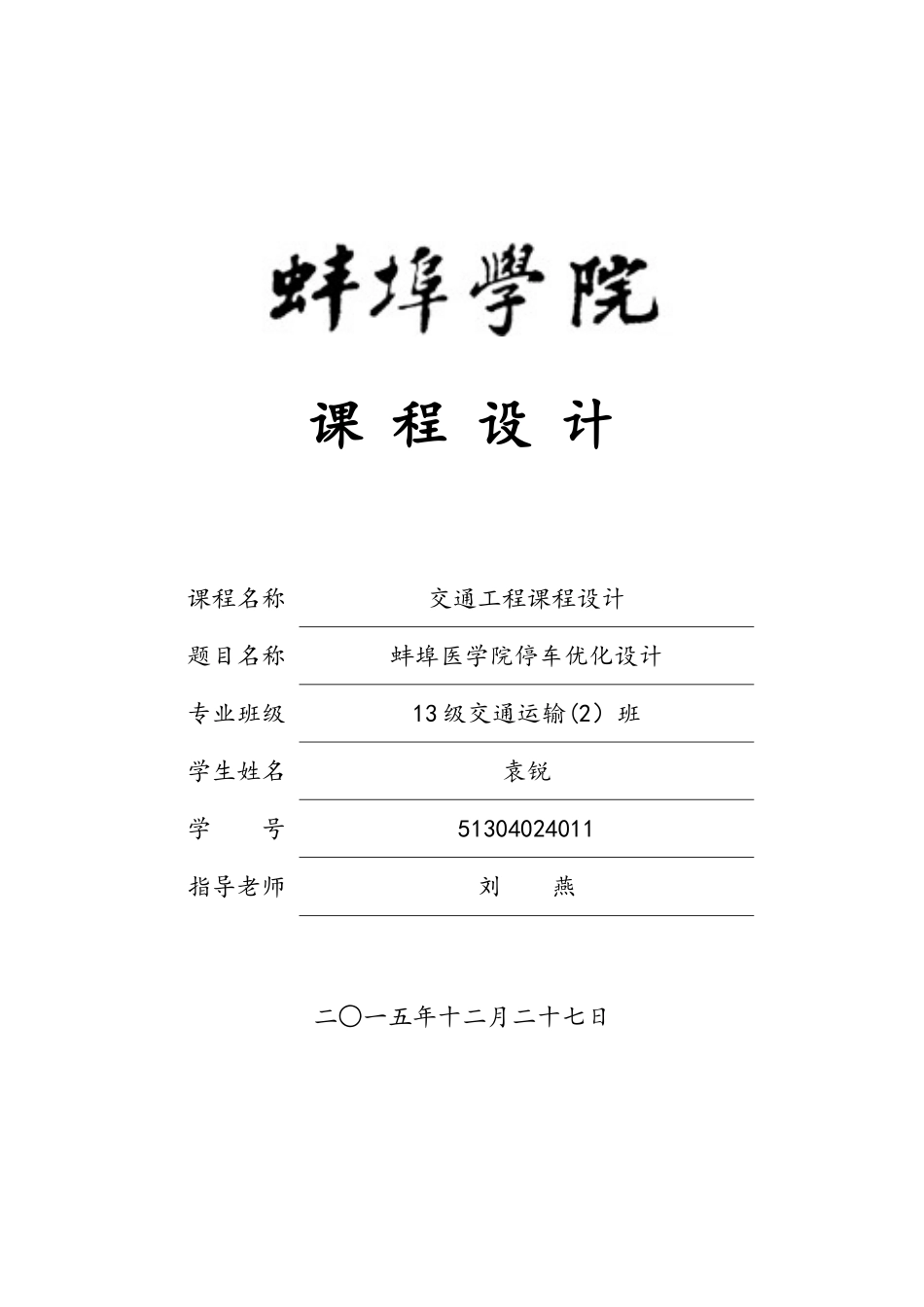 交通工程课程设计--医学院停车优化报告_第1页