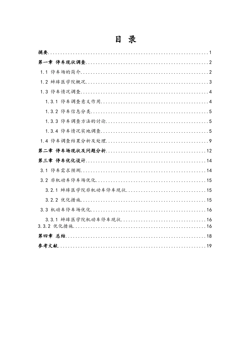 交通工程课程设计--医学院停车优化报告_第2页