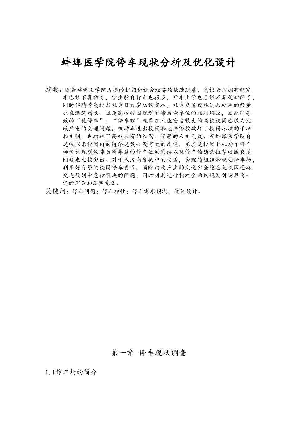 交通工程课程设计--医学院停车优化报告_第3页