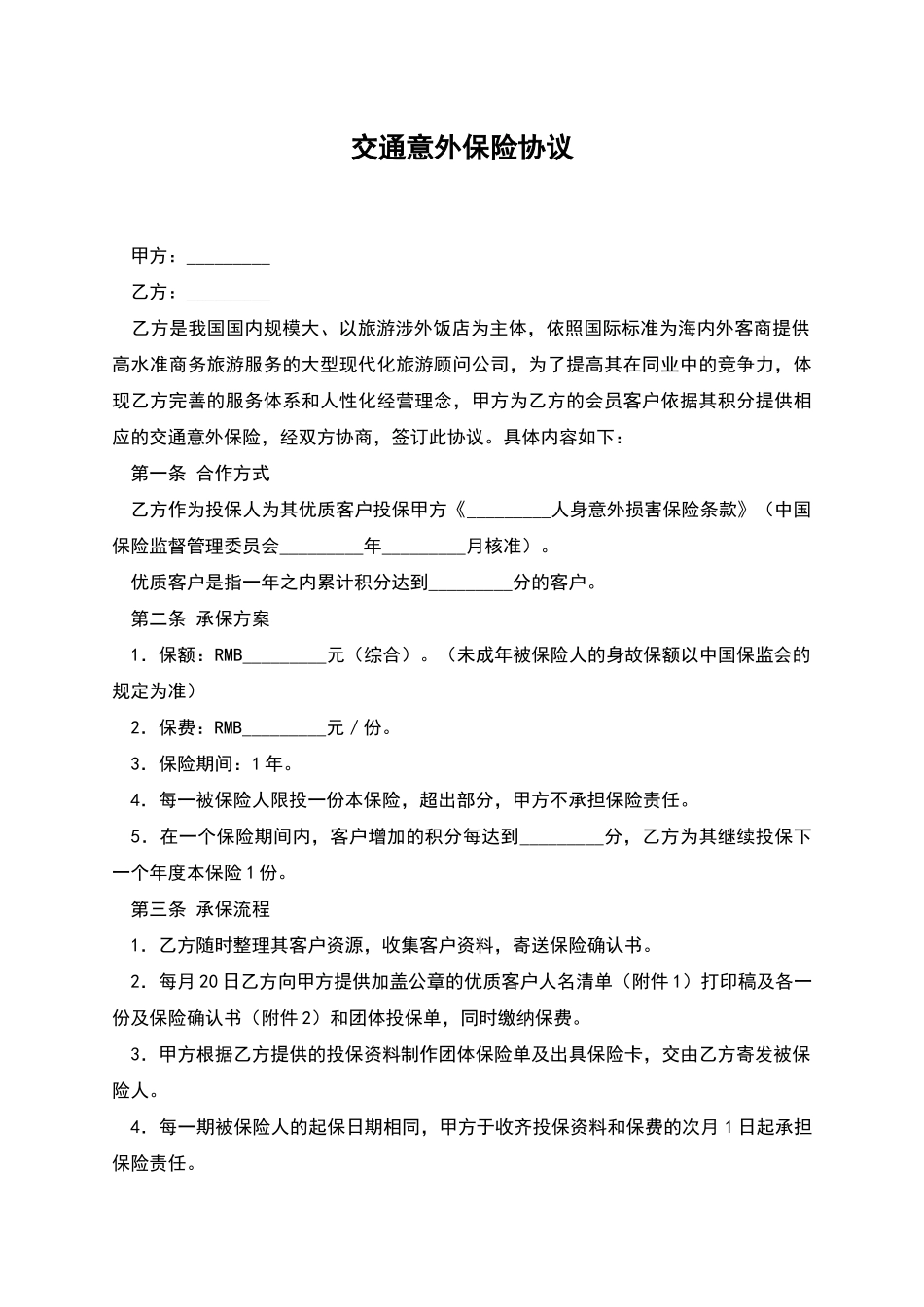交通意外保险协议_第1页
