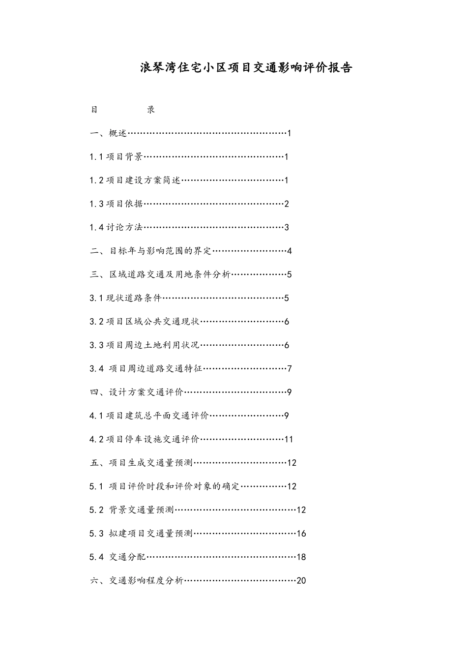 交通影响评价报告_第1页