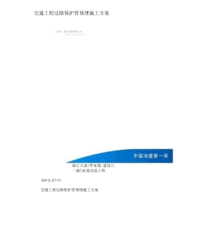 交通工程过路保护管预埋施工方案