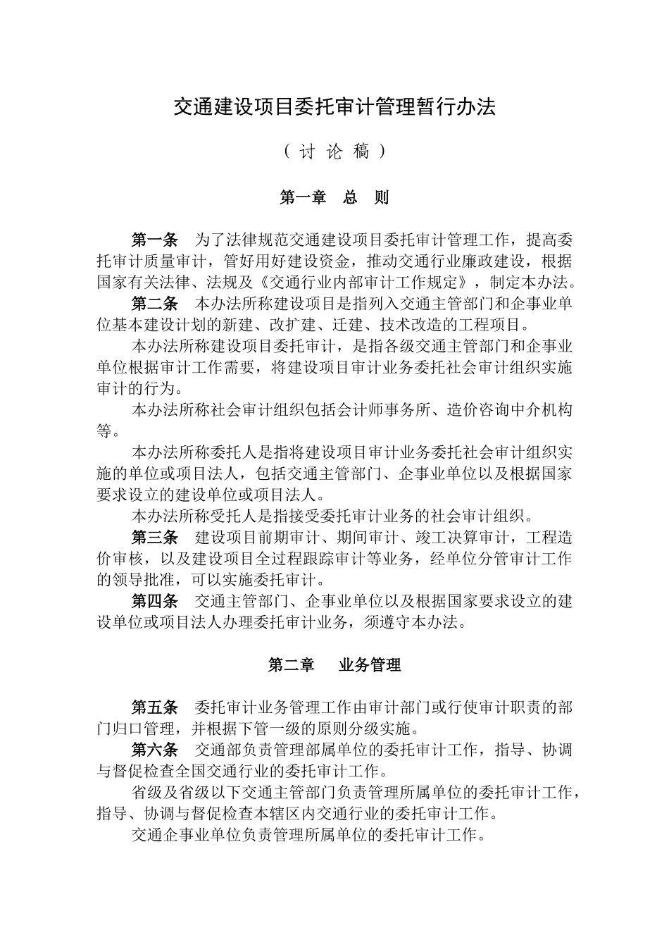 交通建设项目委托审计管理暂行办法_第1页