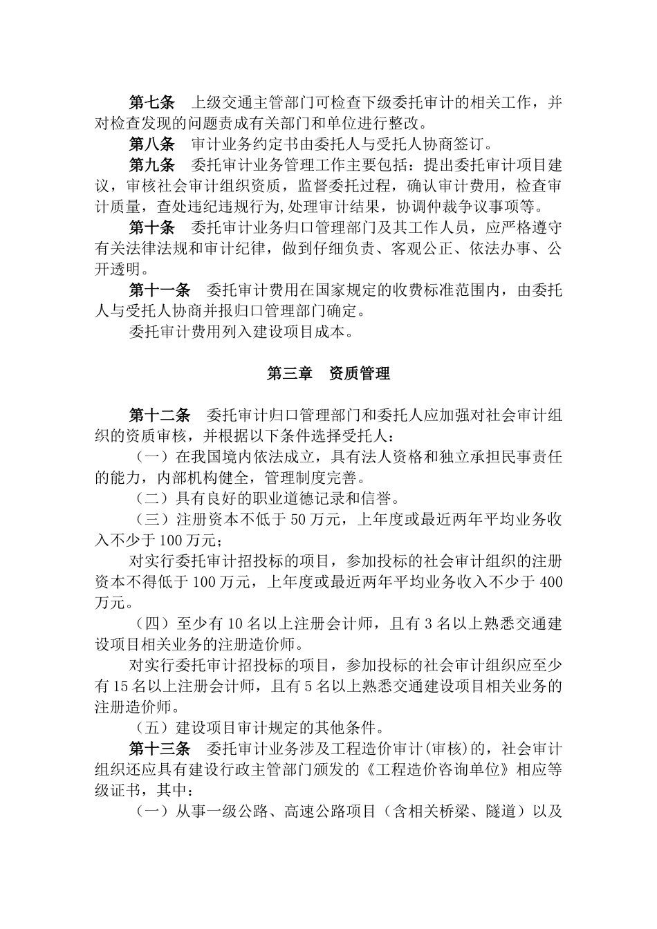 交通建设项目委托审计管理暂行办法_第2页