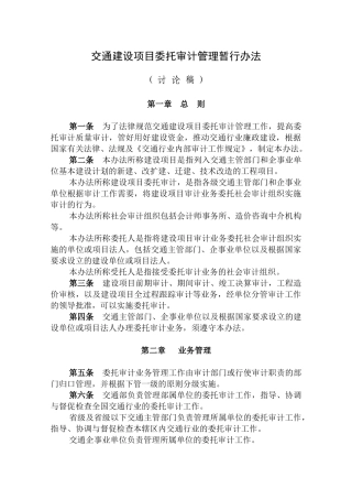 交通建设项目委托审计管理暂行办法