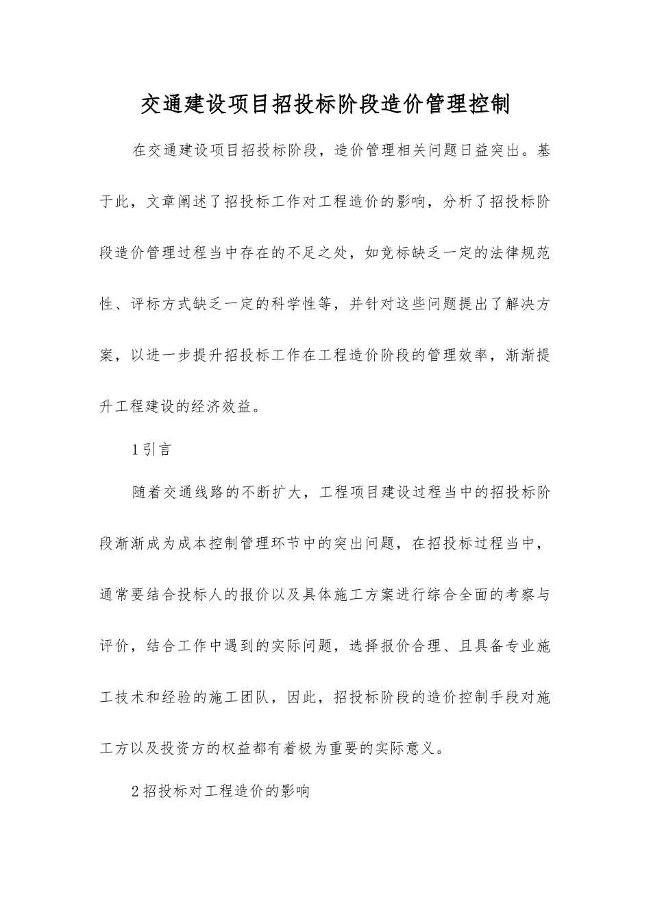 交通建设项目招投标阶段造价管理控制_第1页
