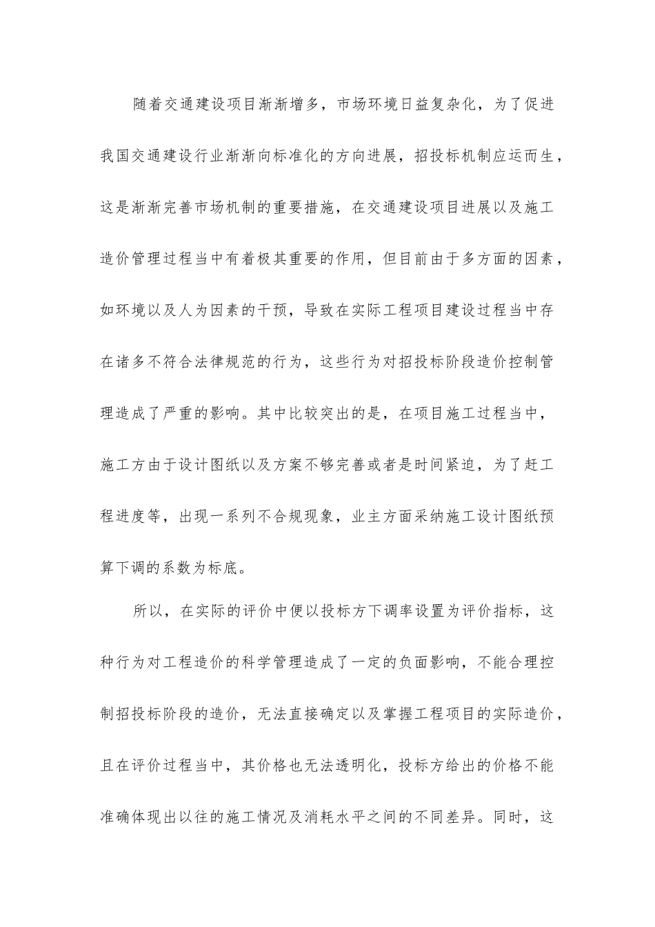 交通建设项目招投标阶段造价管理控制_第2页