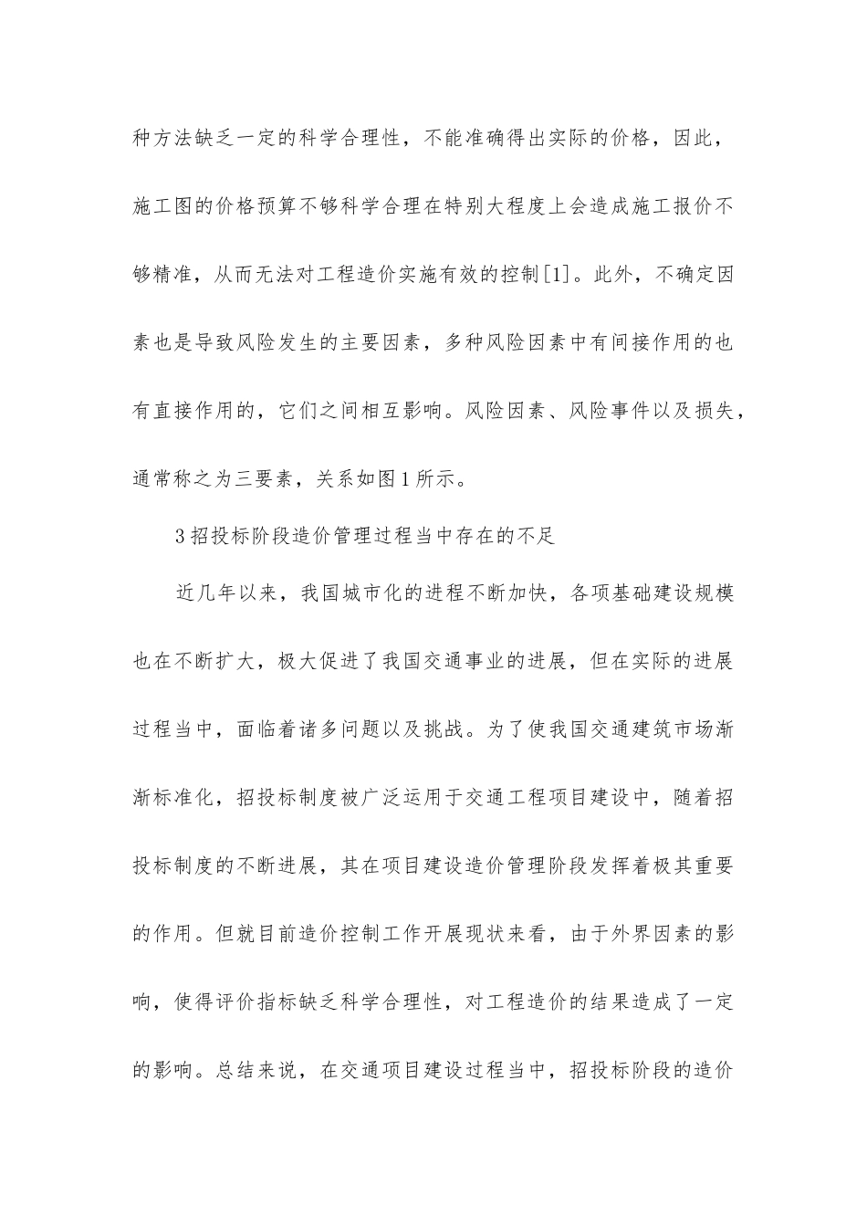 交通建设项目招投标阶段造价管理控制_第3页