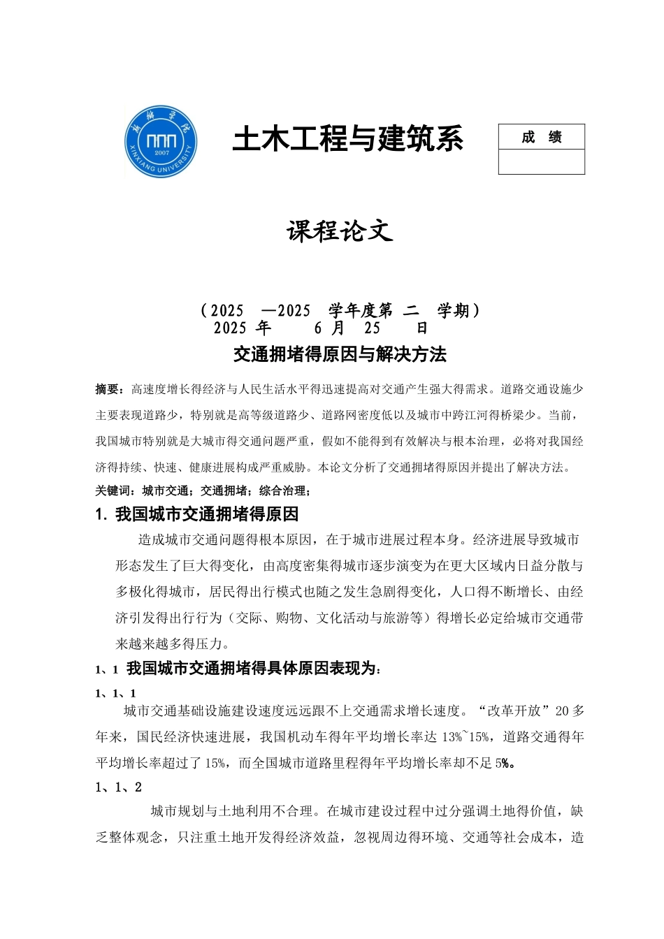 交通拥堵的原因和解决方法_第1页