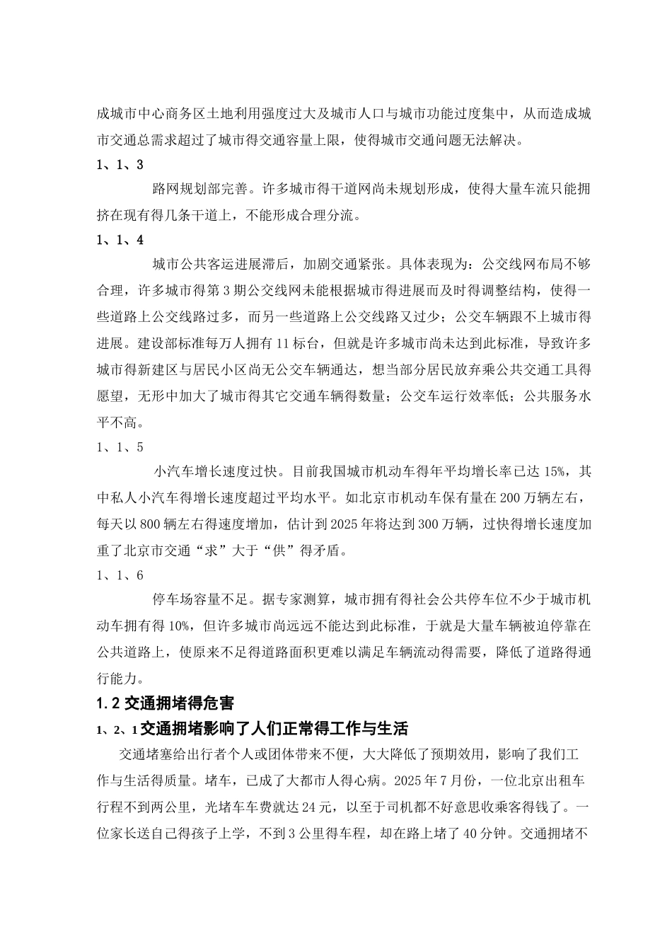 交通拥堵的原因和解决方法_第2页