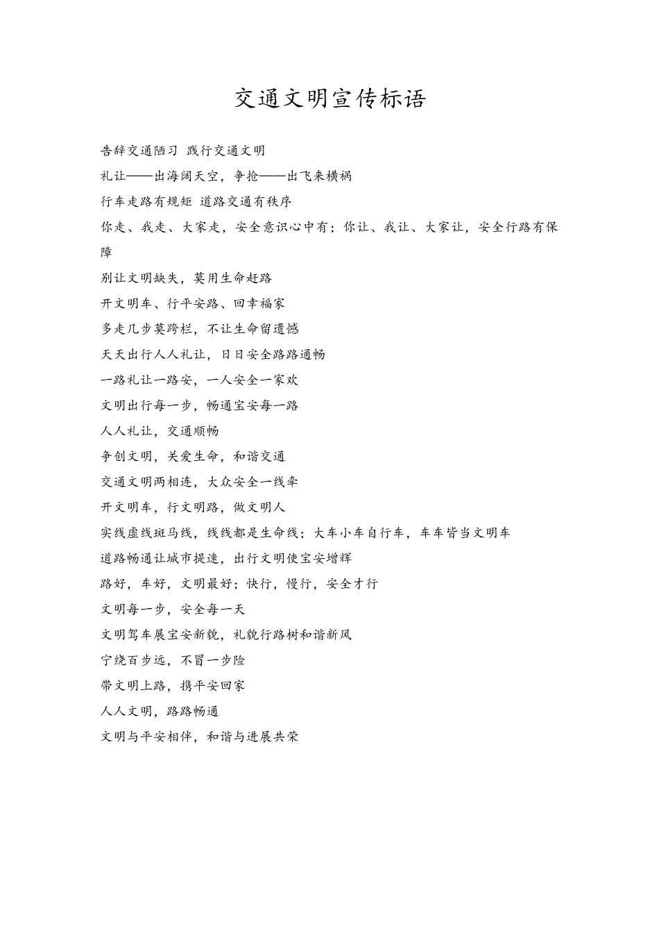 交通文明宣传标语及交通小知识_第1页