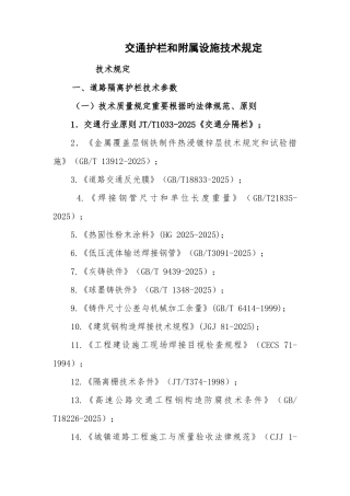 交通护栏及附属设施技术要求技术要求道路隔离护栏技术参数一