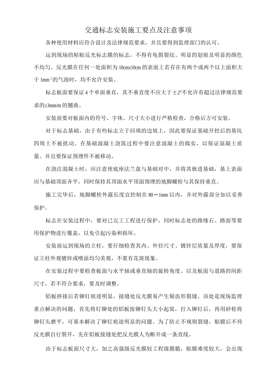 交通标志安装施工要点及注意事项_第1页