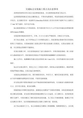 交通标志安装施工要点及注意事项