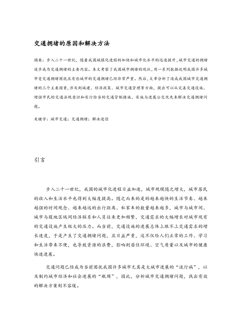 交通拥堵的原因和解决方法_第3页