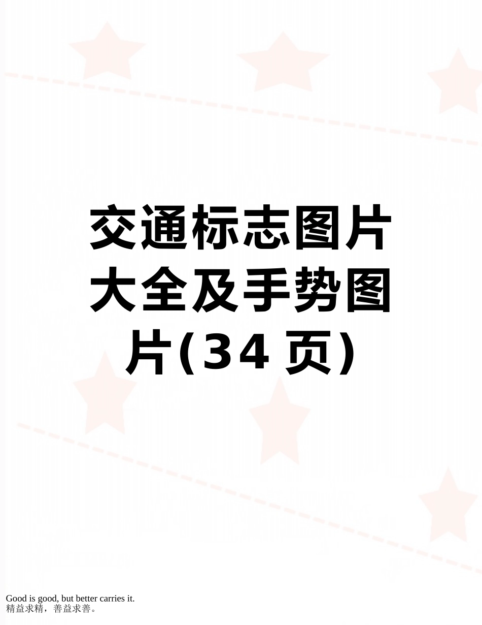 交通标志图片大全及手势图片_第1页