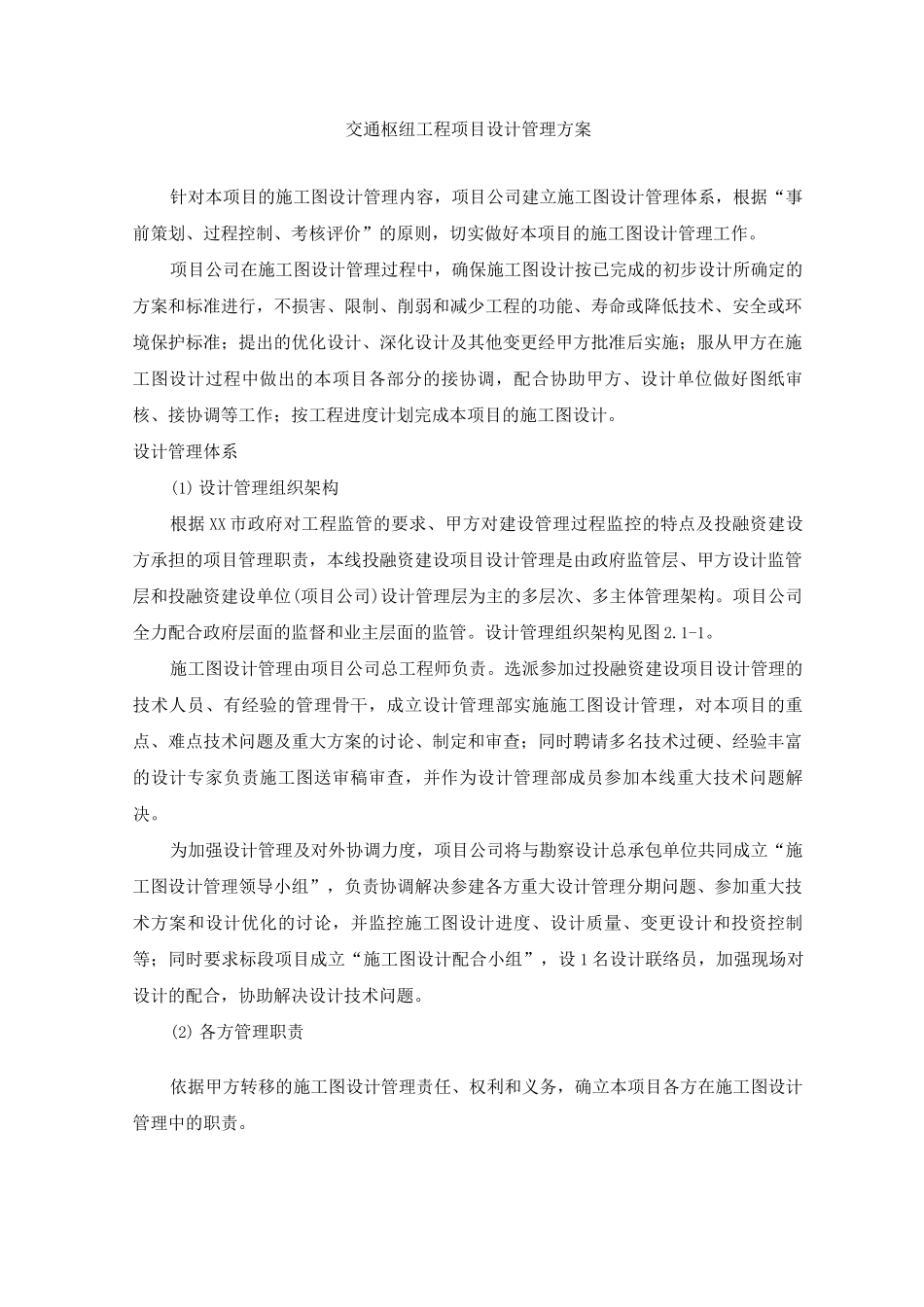 交通枢纽工程项目设计管理方案_第1页