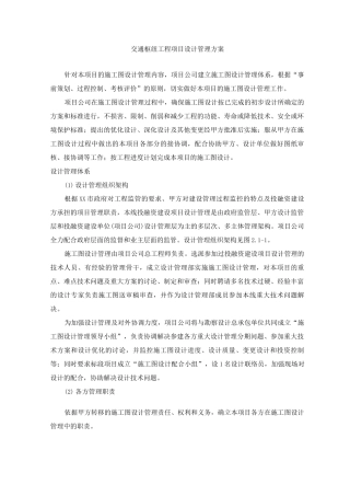 交通枢纽工程项目设计管理方案